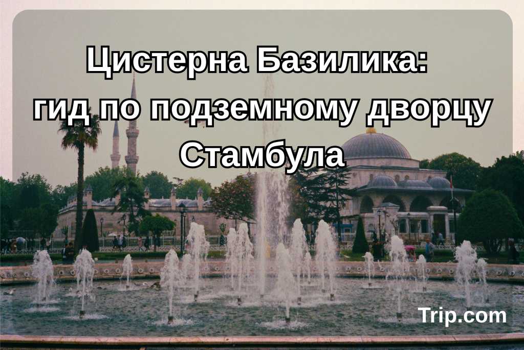 цистерна базилика стамбул