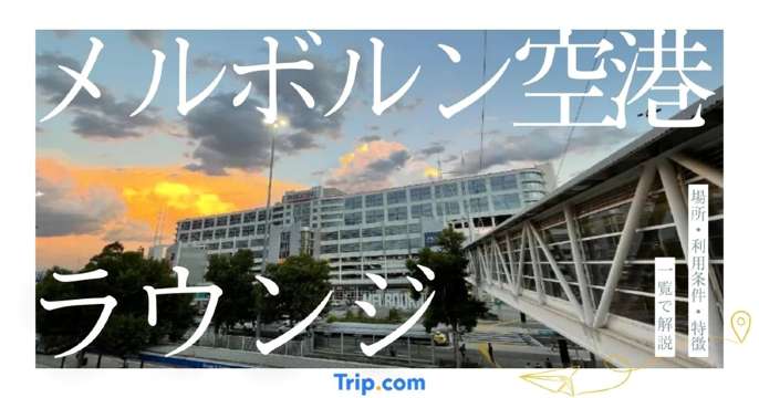メルボルン空港ラウンジガイド｜場所・利用条件・特徴を一覧で解説