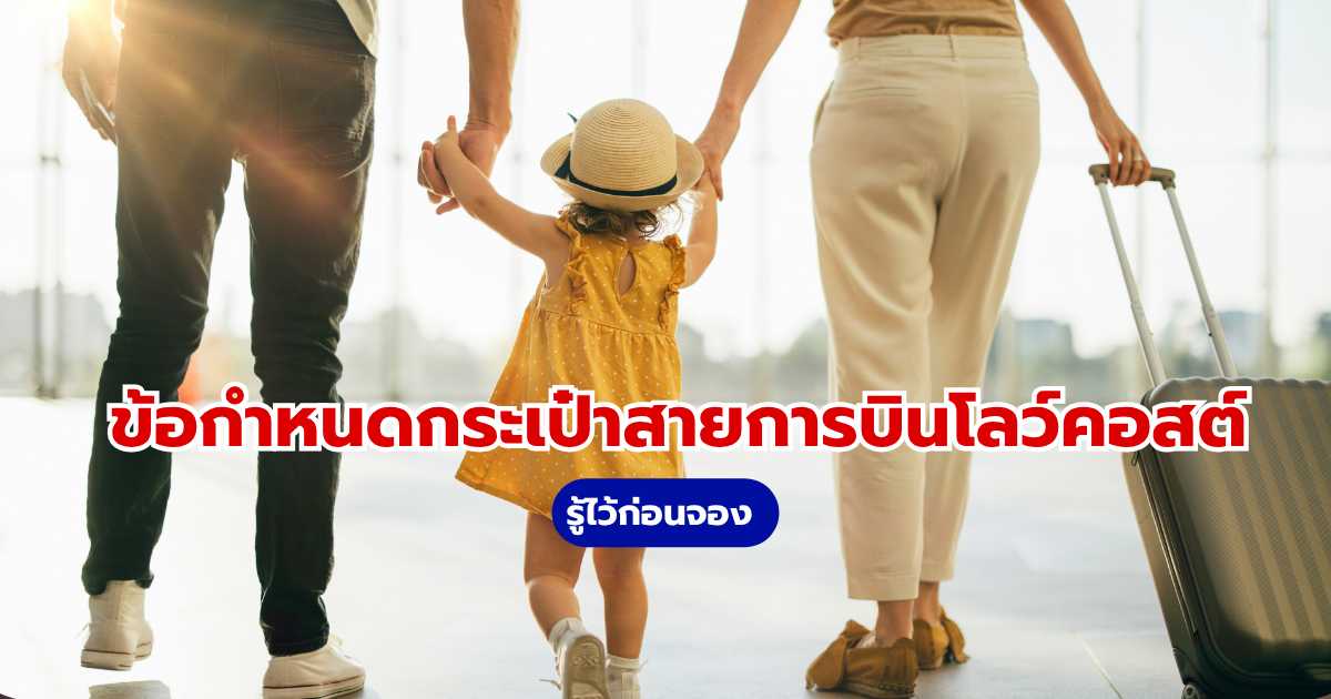 ข้อกำหนดกระเป๋าสายการบินโลว์คอสต์