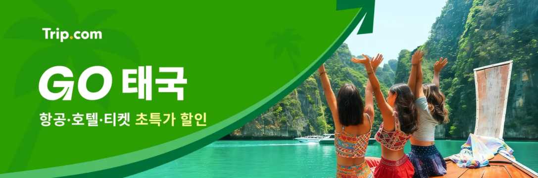 태국 여행 할인