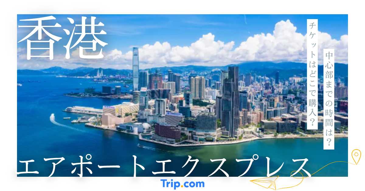 香港 エアポートエクスプレス