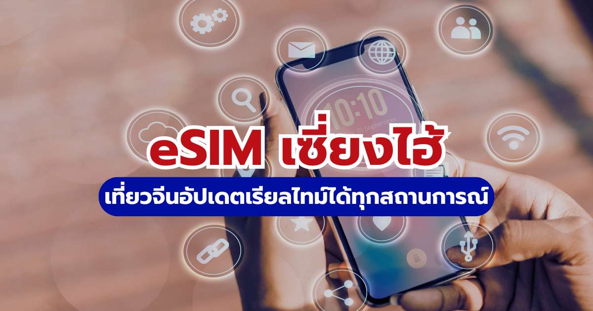 เชื่อมต่อไร้พรมแดน ไปกับ eSIM เซี่ยงไฮ้ เที่ยวจีนอัปเดตเรียลไทม์ได้ทุกสถานการณ์  2569