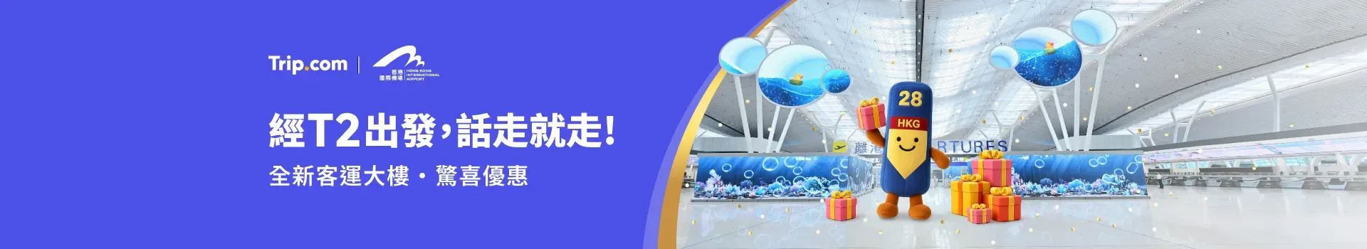 全新客運大樓驚喜優惠