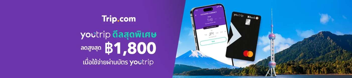 สิทธิพิเศษสำหรับผู้ถือบัตร YouTrip