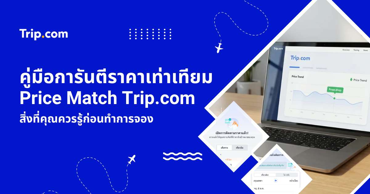 คู่มือการันตีราคา Price Match Trip.com 