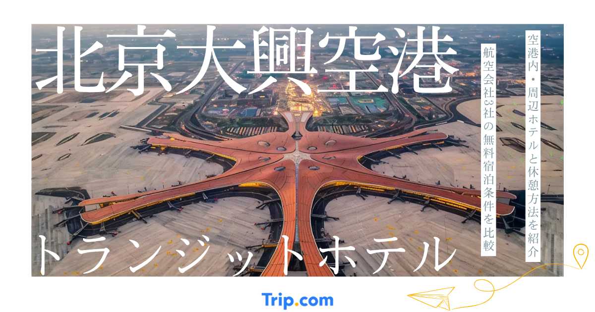 北京大興国際空港のトランジットホテル完全ガイド｜無料宿泊・空港内ホテル