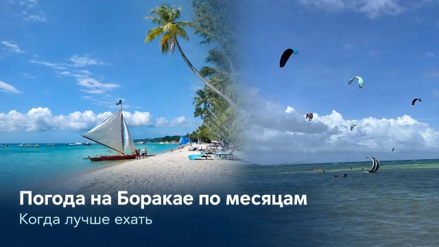 Боракай: погода и сезоны по месяцам 2026 | Trip.com