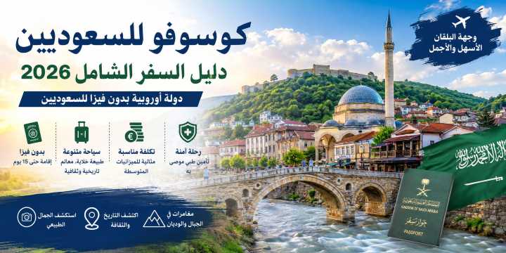 هل كوسوفو تحتاج فيزا للسعوديين؟ رحلات وفنادق بأفضل سعر 2026 | Trip.com