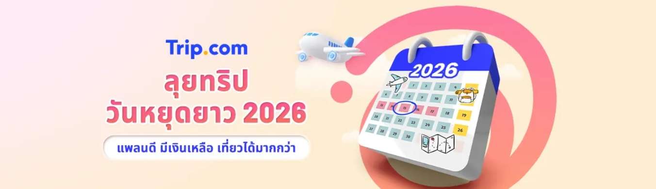 ลุยทริปวันหยุดยาว 2026