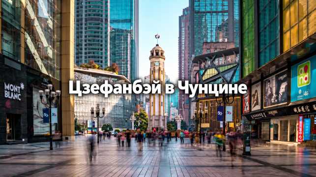 Цзефанбэй в Чунцине: что посмотреть и как добраться
