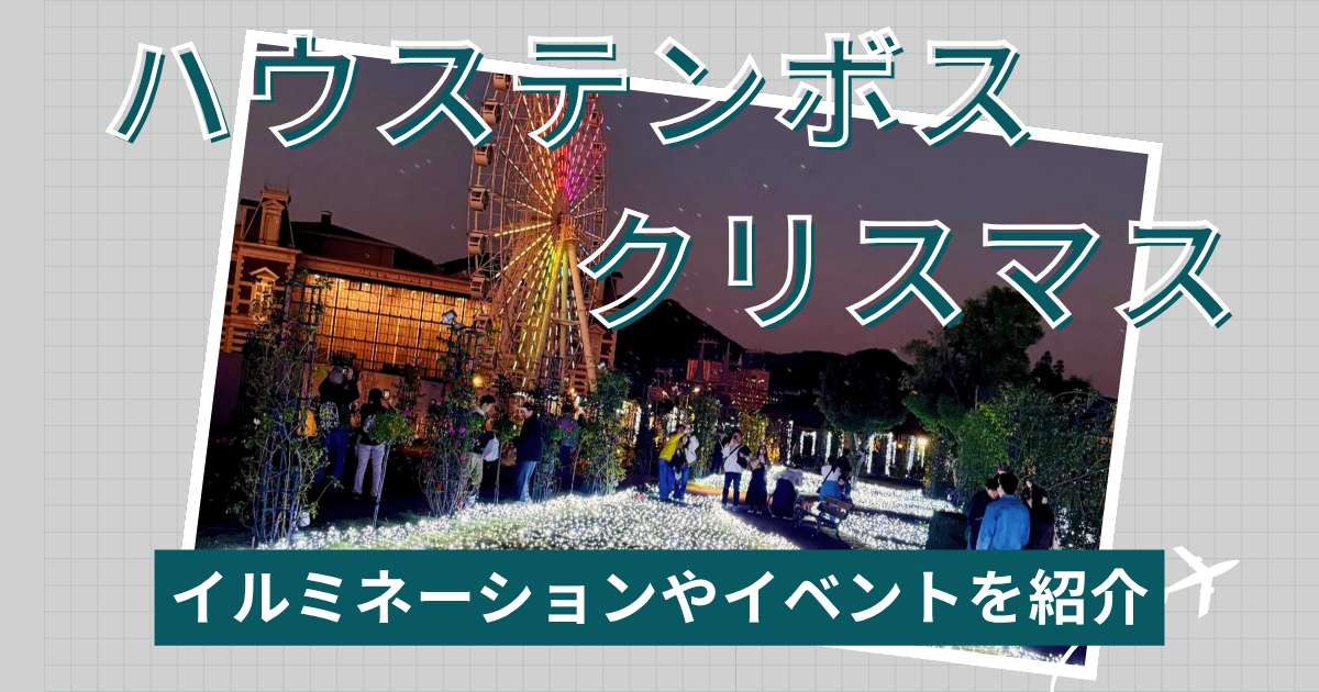 ハウステンボスのクリスマス徹底解説！イルミネーションやイベントを紹介 | Trip.com