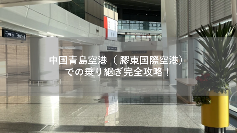 中国青島空港（ 膠東国際空港）での乗り継ぎ完全攻略！