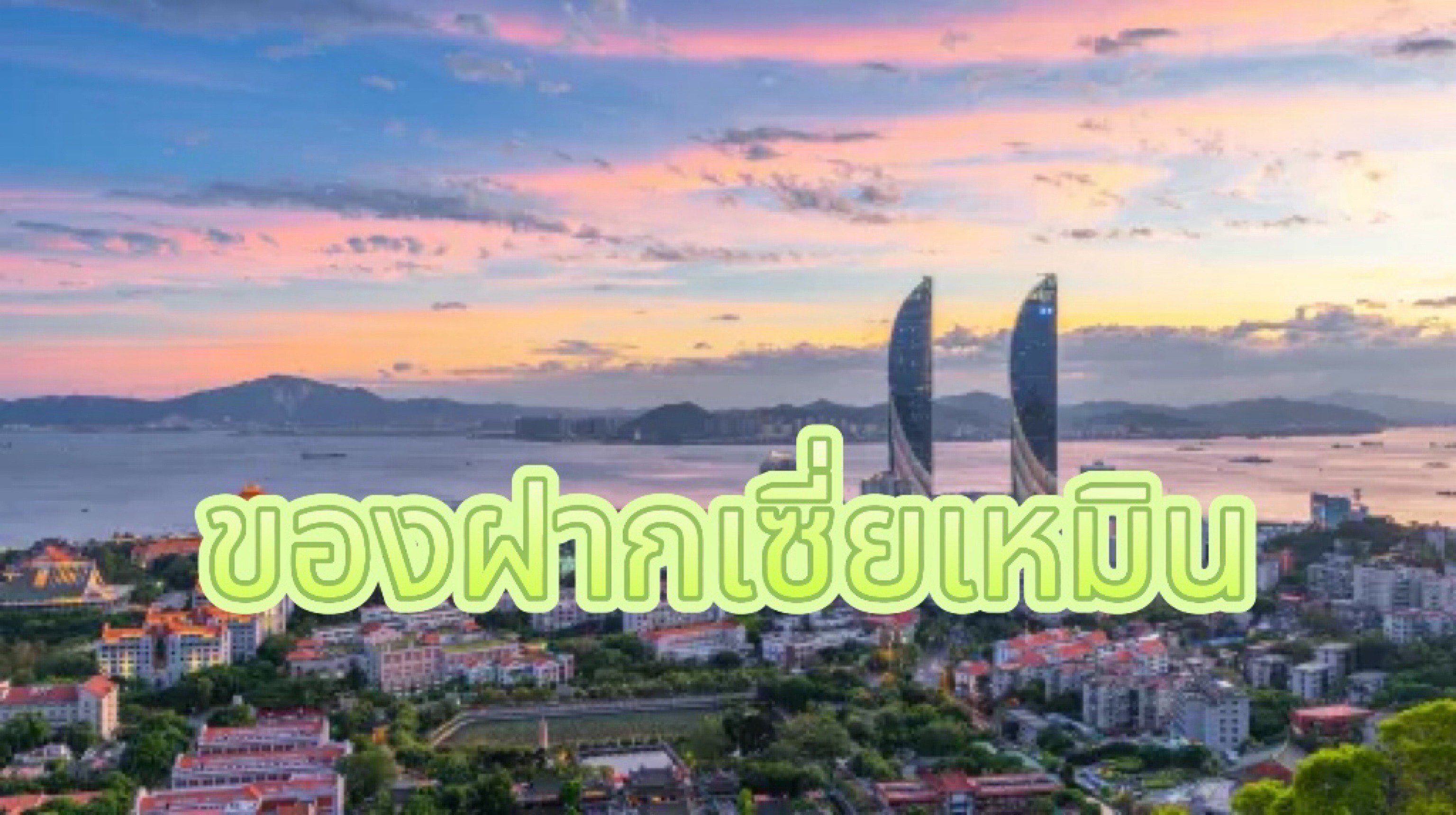 ของฝากเซี่ยเหมิน