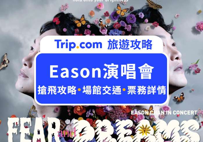 Eason陳奕迅演唱會