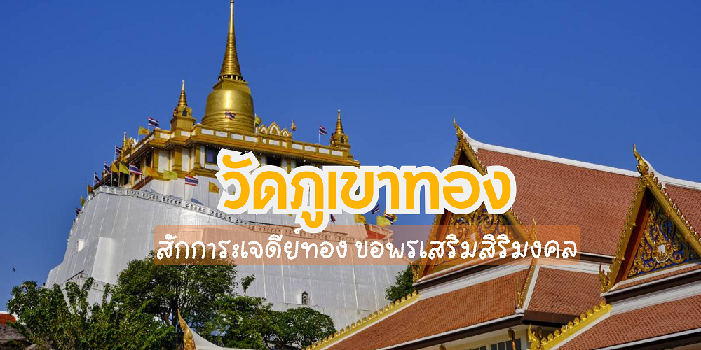 วัดภูเขาทอง