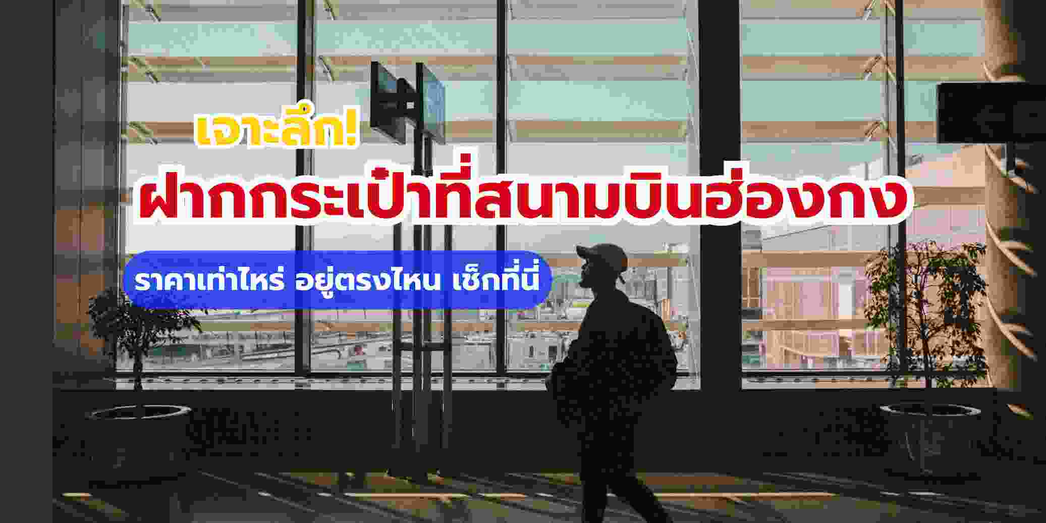 ฝากกระเป๋า สนามบินฮ่องกง ราคาเท่าไหร่? อยู่ตรงไหน?