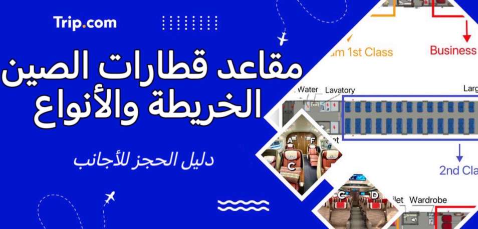 Trip.com | مقاعد قطارات الصين، الخريطة والأنواع: دليل الحجز للأجانب
