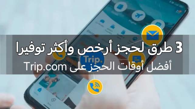 أفضل أوقات الحجز على Trip.com؟ 3 طرق لحجز أرخص وأكثر توفيرا | Trip.com