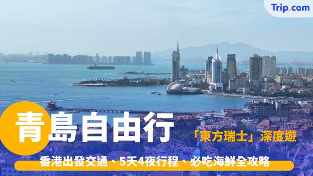 青島自由行指南