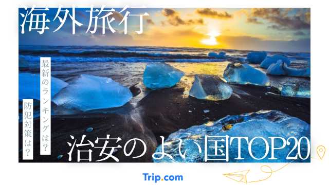 海外旅行で治安が良い国ベスト20！安心して旅行するための防犯対策| Trip.com