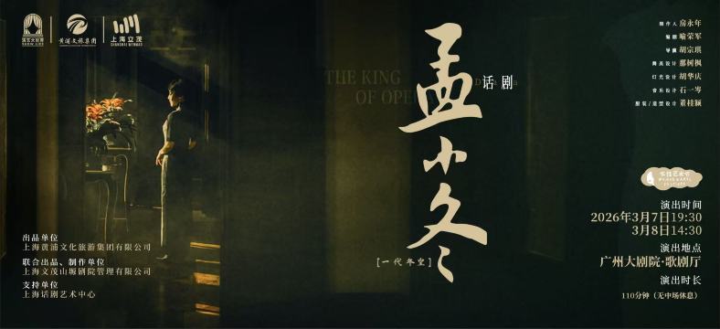 廣州大劇院 | 孟小冬