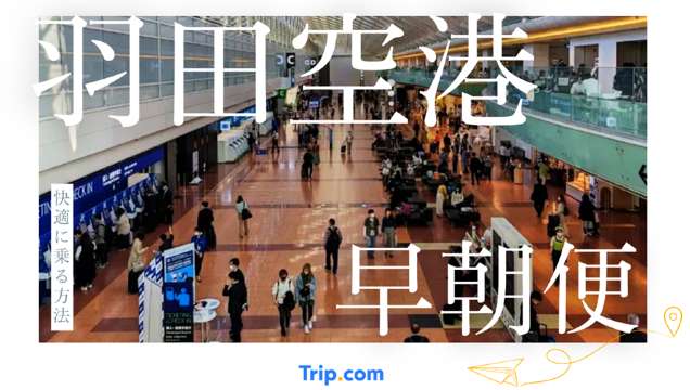 羽田空港 早朝便