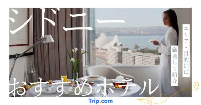 シドニー ホテル おすすめ