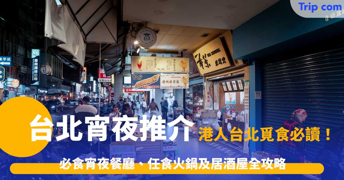 台北宵夜推介2026: 14間必食宵夜餐廳、任食火鍋及居酒屋全攻略 | Trip.com