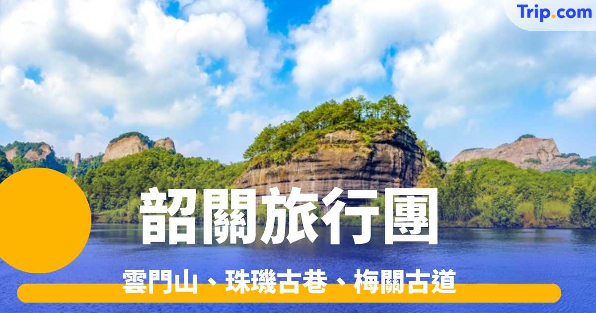韶關旅行團
