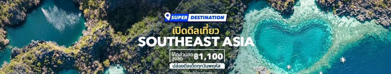 เปิดดีลเที่ยว Southeast Asia