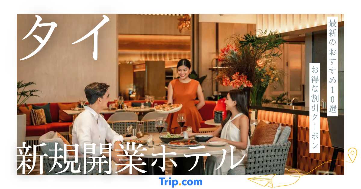 【2025年～2026年】タイの新規開業ホテル10選！最新ホテルステイを満喫