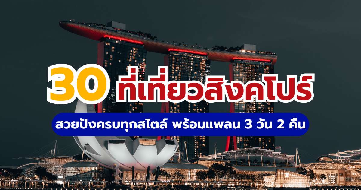 30 ที่เที่ยวสิงคโปร์ สวยปังครบทุกสไตล์ พร้อมแพลน 3 วัน 2 คืน