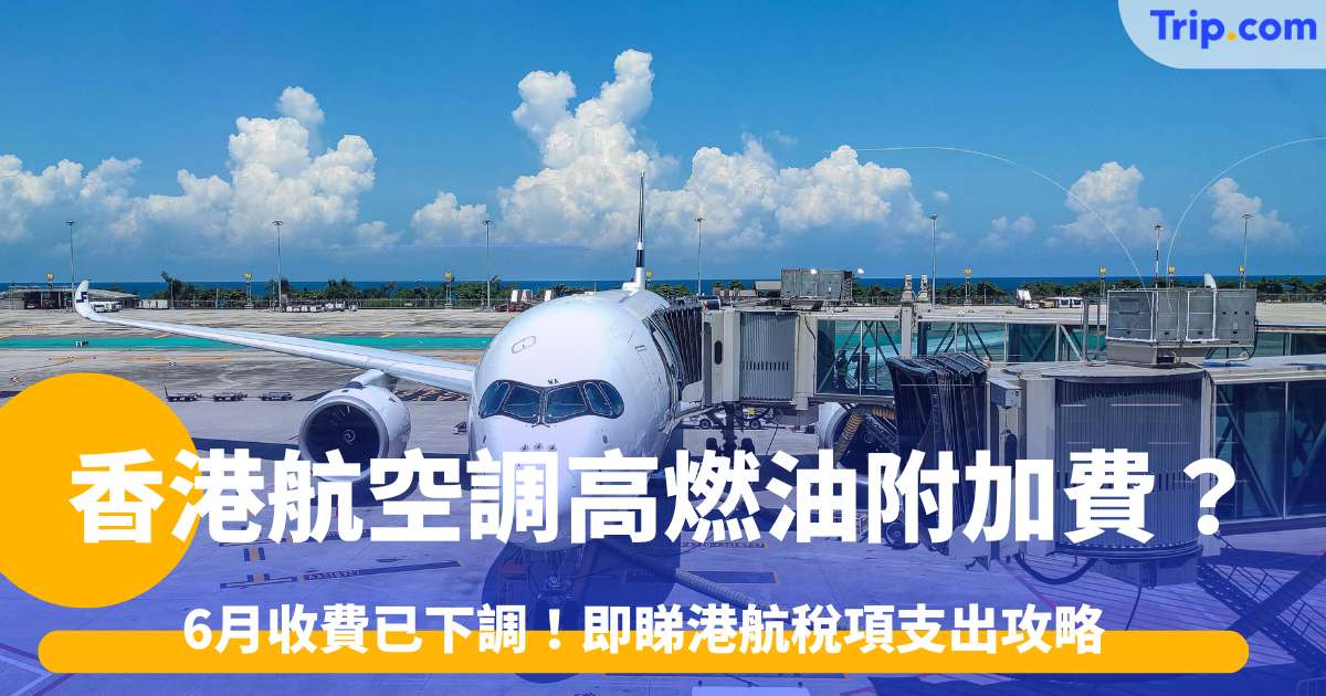香港航空調高燃油附加費