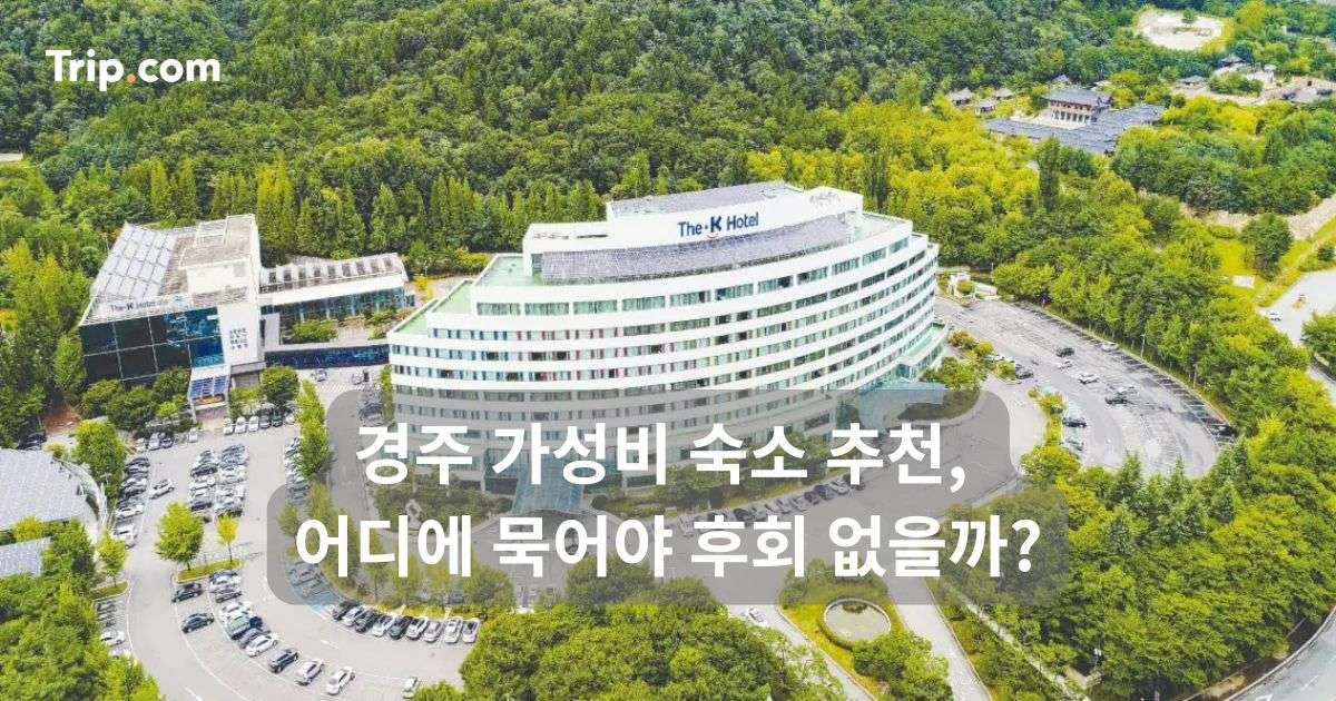 경주 가성비 숙소