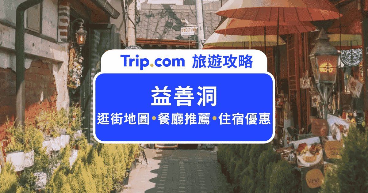 2026  益善洞韓屋村全攻略：交通地圖與必吃美食咖啡廳 | Trip.com