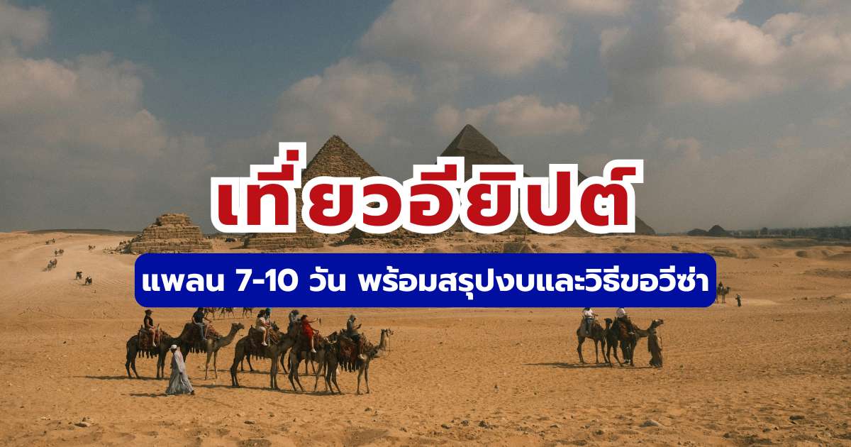 คู่มือเที่ยวอียิปต์ด้วยตัวเอง 2569: แพลน 7-10 วัน สรุปงบและวิธีขอวีซ่า | Trip.com