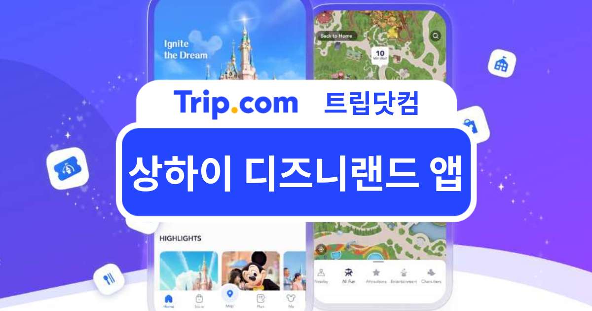 상하이 디즈니랜드 앱 사용법 A to Z: 다운로드부터 티켓 구매까지