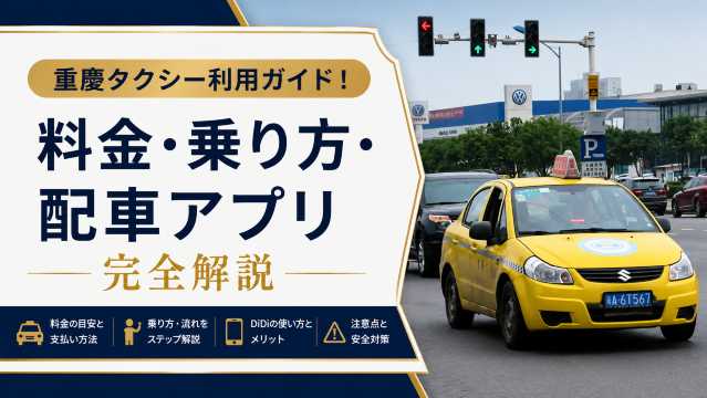 重慶 タクシー