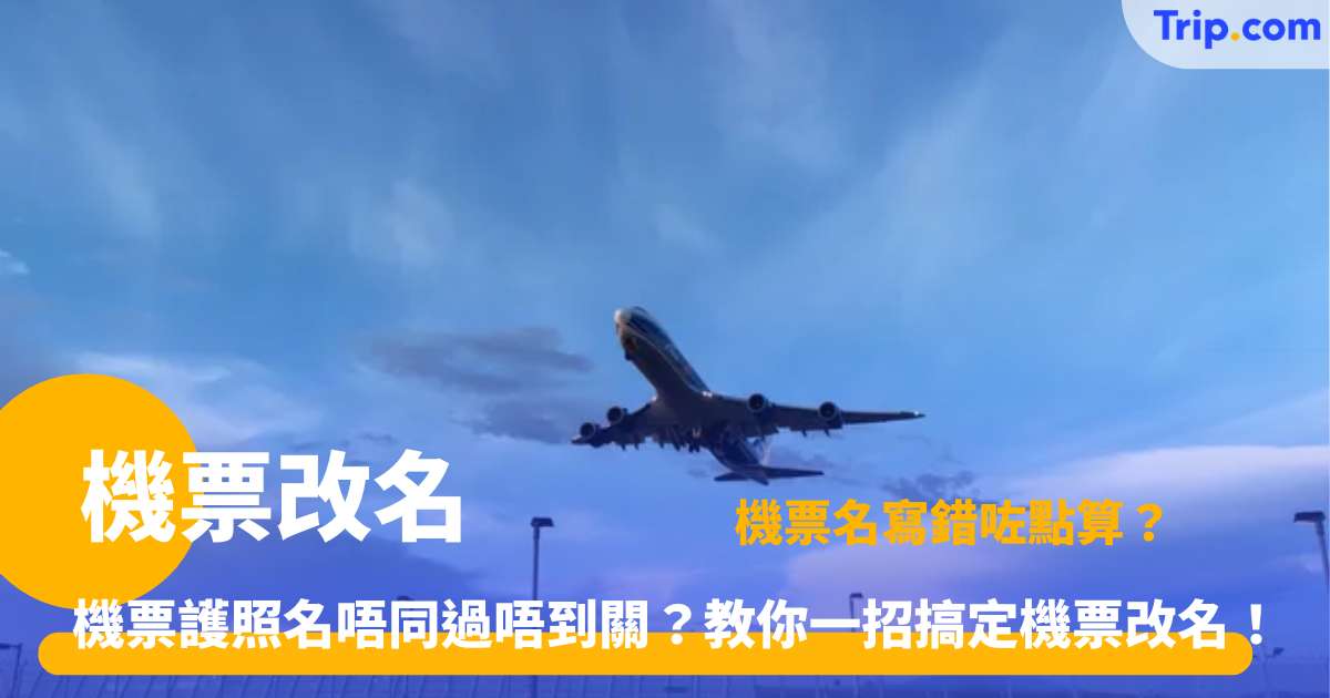 機票改名指南：國泰/港航/快運手續費、規則及Trip.com教學 | Trip.com