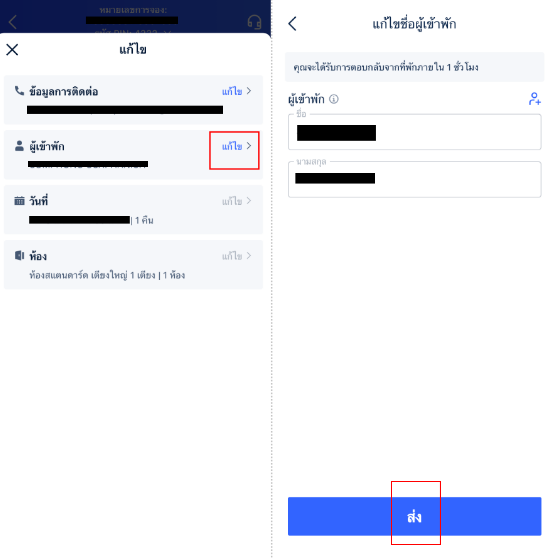 วิธีการแก้ไขชื่อผู้เข้าพัก