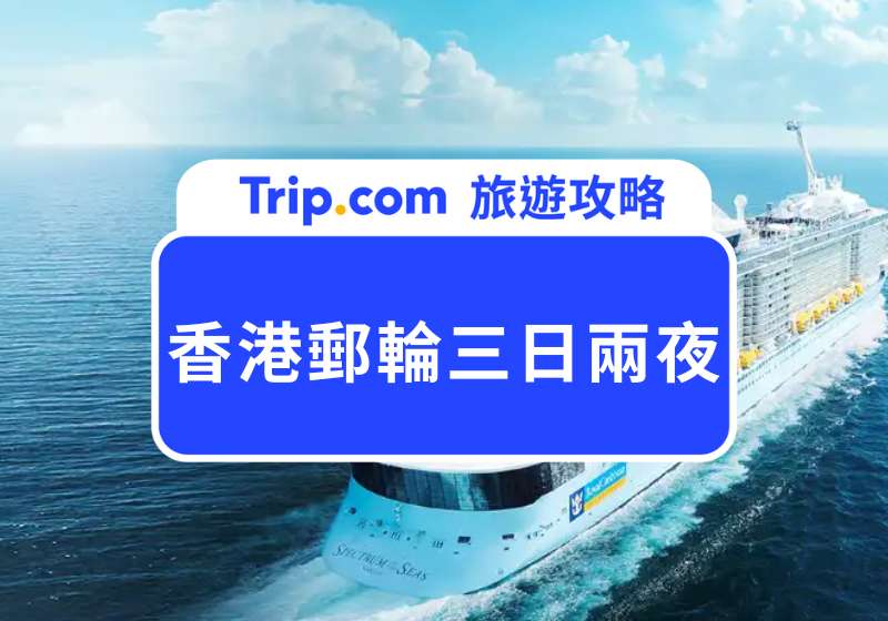 香港郵輪三日兩夜