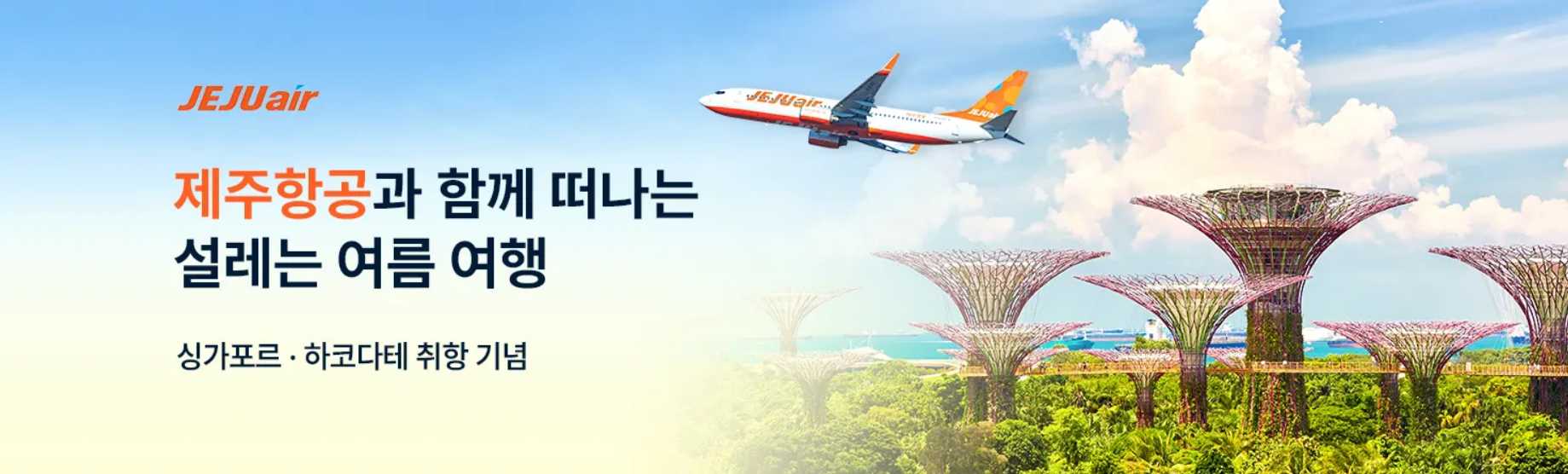 제주항공 특가 항공권