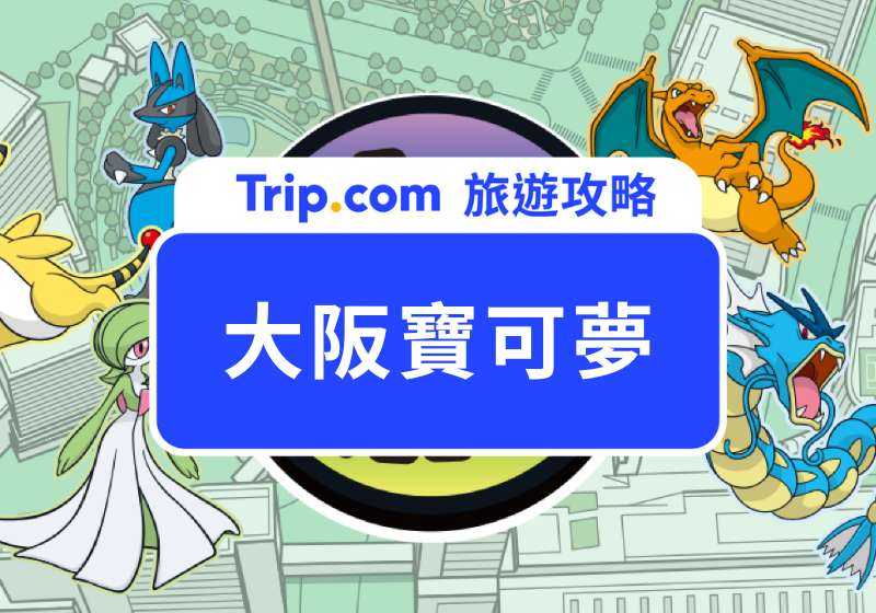 大阪保可夢首圖