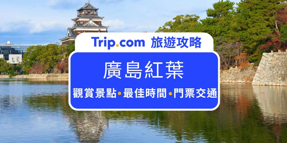 廣島紅葉