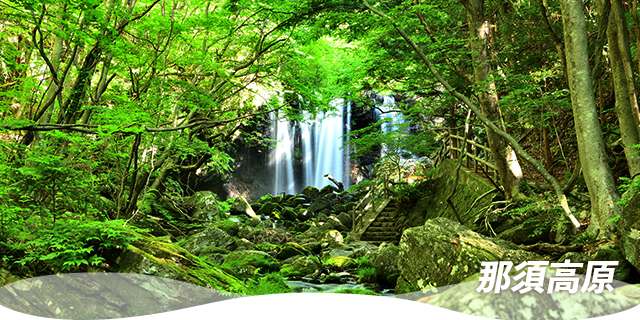 山風がそよぐ避暑地・那須高原