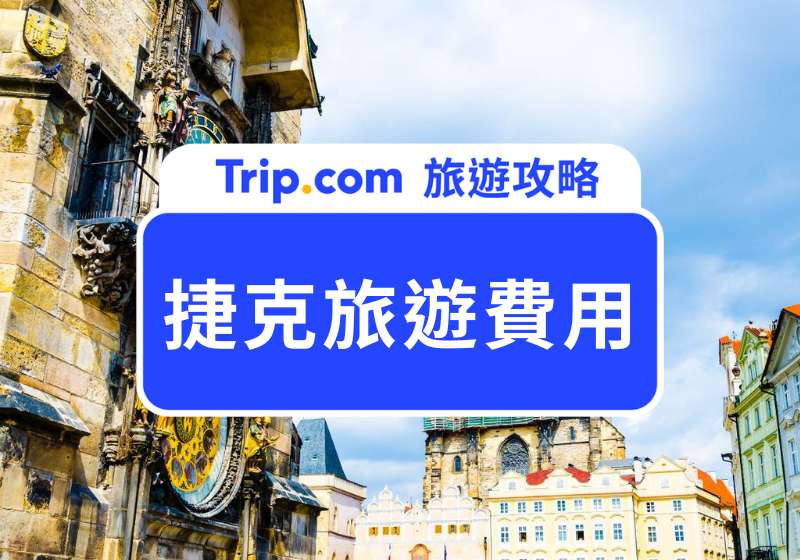 2025 捷克旅遊費用解析:5 萬元能玩幾天?捷克自由行高 CP 攻略公開!