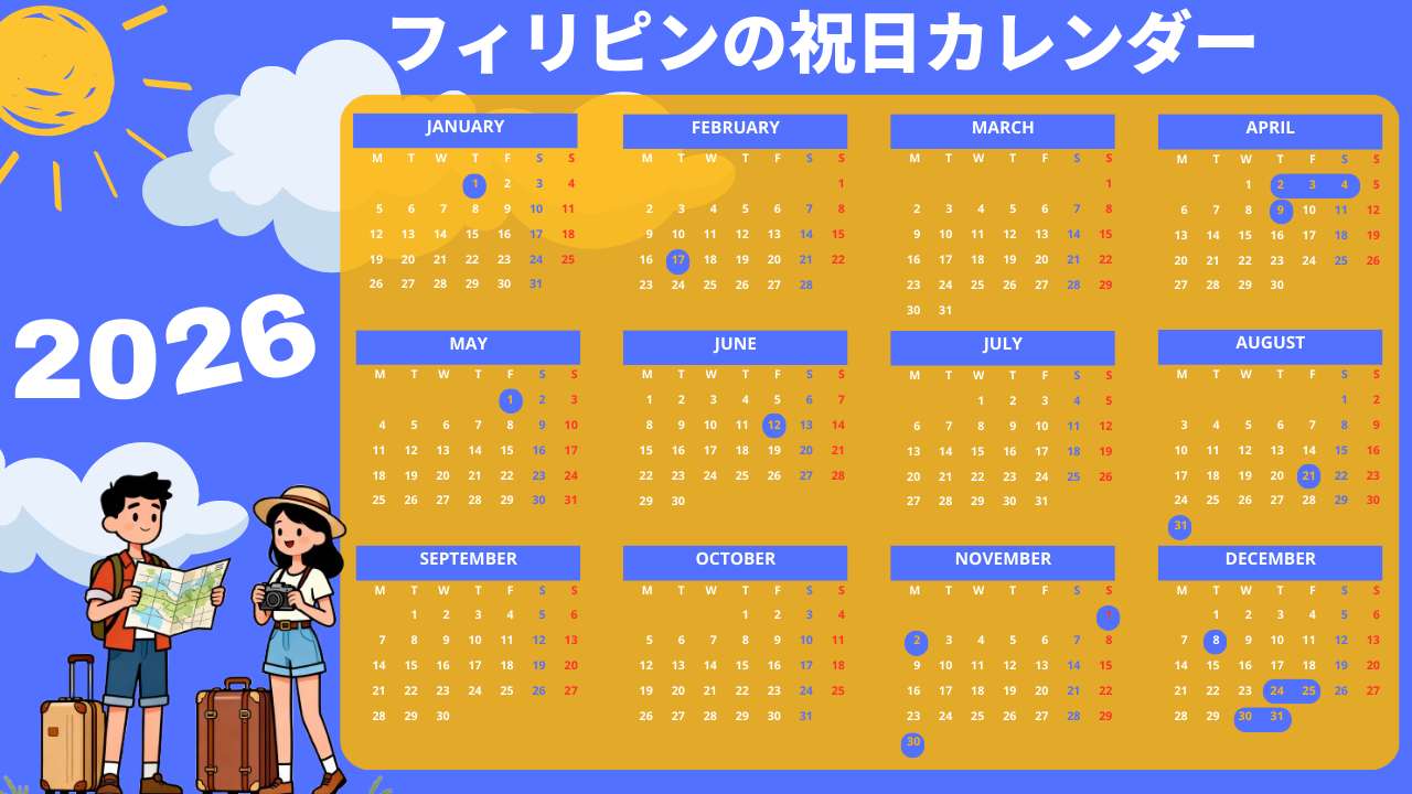2026年フィリピンの祝日・連休カレンダー