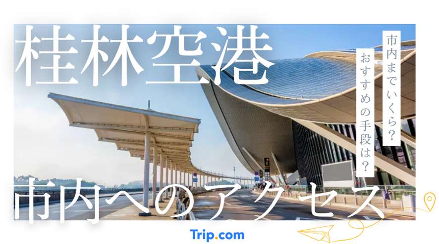 桂林空港 から 市内