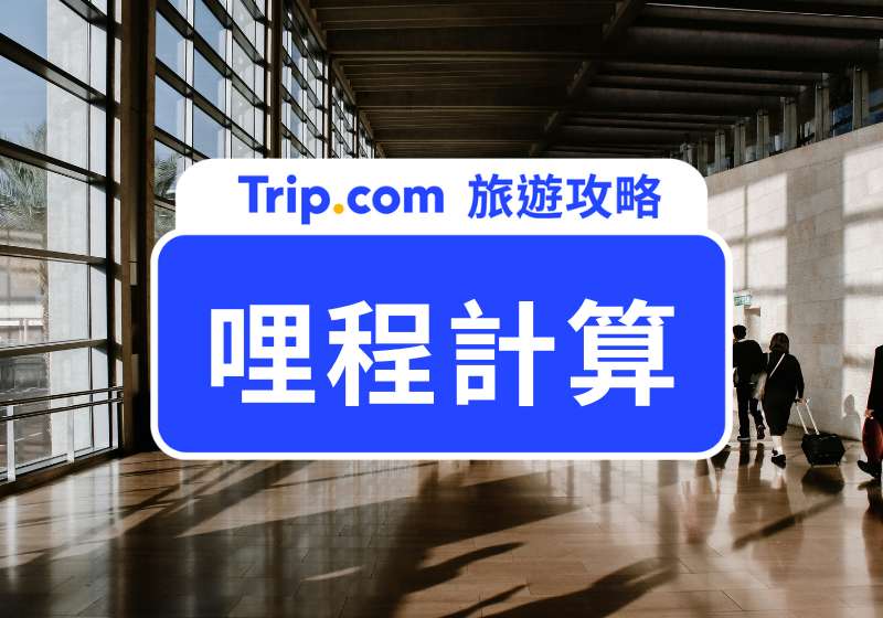 哩程計算達人教你怎麼飛才不浪費！長榮、華航、星宇一次算清楚 | Trip.com