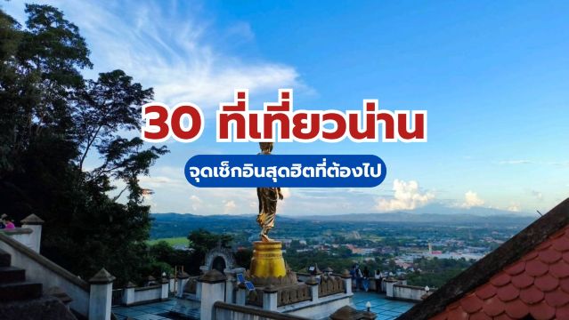 ที่เที่ยวน่าน